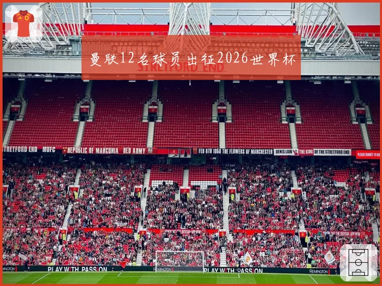 曼联12名球员出征2026世界杯