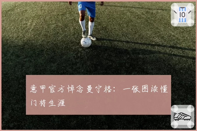 意甲官方悼念曼宁格：一张图读懂门将生涯