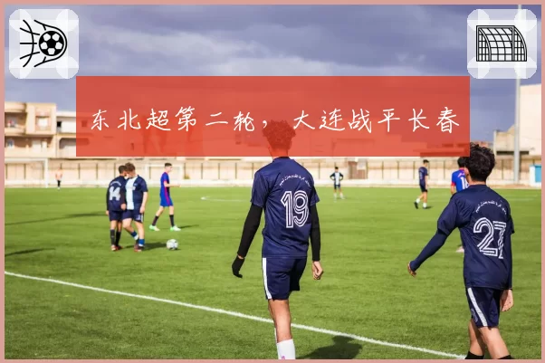 东北超第二轮,大连战平长春