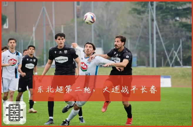 东北超第二轮,大连战平长春