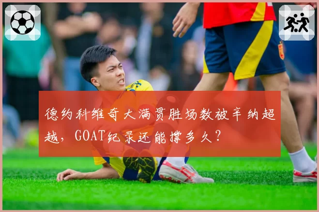 德约科维奇大满贯胜场数被辛纳超越,GOAT纪录还能撑多久?
