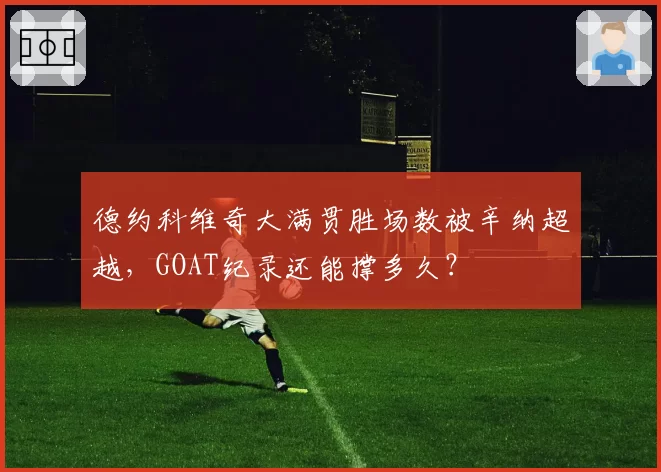 德约科维奇大满贯胜场数被辛纳超越,GOAT纪录还能撑多久?