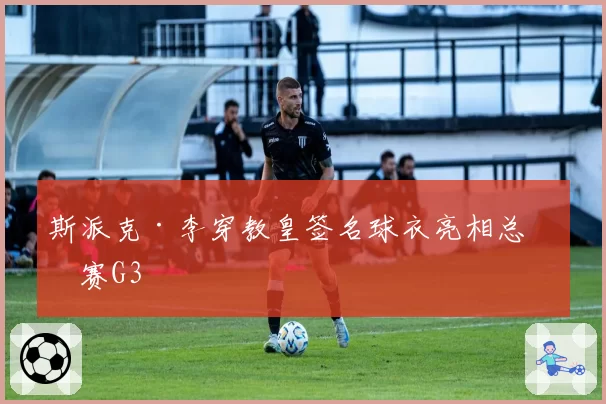 斯派克·李穿教皇签名球衣亮相总决赛G3