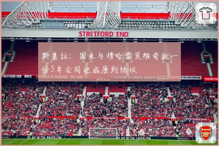 斯基拉：国米与穆哈雷莫维奇就一份5年合同达成原则协议