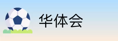 华体会 logo